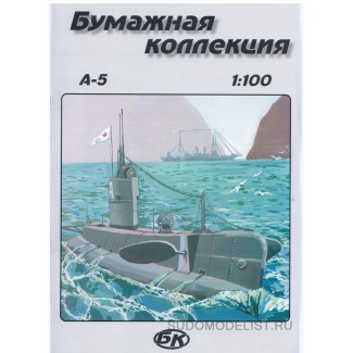 Подводная лодка "А-5"
