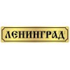 Ленинград З