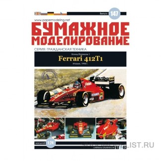 Болид Ferrari 412T1