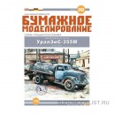Автоцистерна на шасси Урал ЗиС-355М