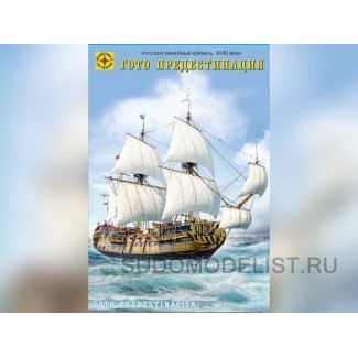 Русский линейный корабль XVIII века «Гото Предестинация»