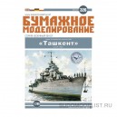 Лидер эсминцев Ташкент 1942