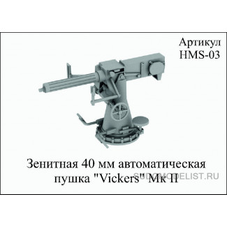 Зенитная 40 мм автоматическая пушка "Виккерс" Мк II