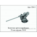 Зенитное артиллерийское 76 мм орудие 34-К
