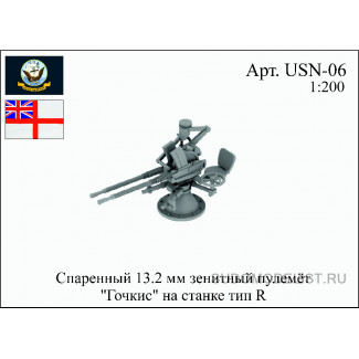 Спаренный 13.2 мм зенитный пулемет  "Гочкис" на станке тип R 