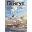 Альманах "Гангут" №64