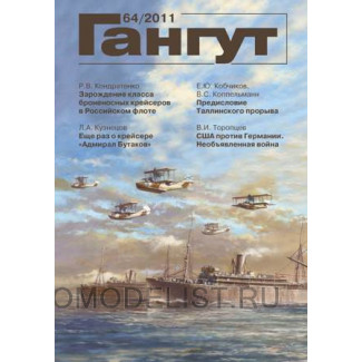 Альманах "Гангут" №64