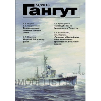 Альманах "Гангут" №74