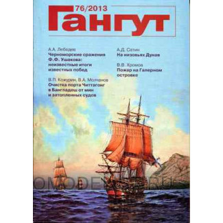 Альманах "Гангут" №76