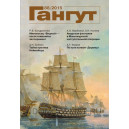 Альманах "Гангут" №88