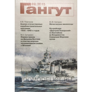 Альманах "Гангут" №89