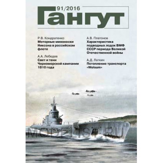 Альманах "Гангут" №91