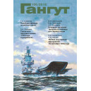 Альманах "Гангут" №106