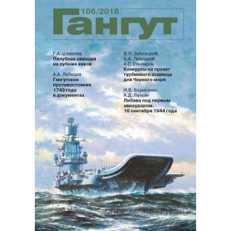 Альманах "Гангут" №106