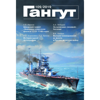 Альманах "Гангут" №109