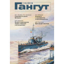 Альманах "Гангут" №113