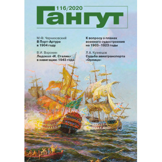 Альманах "Гангут" №116