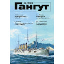 Альманах "Гангут" №118