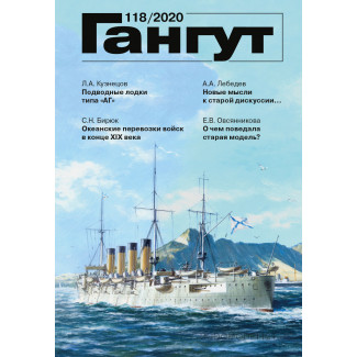 Альманах "Гангут" №118