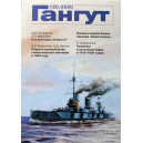 Альманах "Гангут" №120