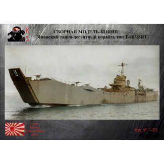 Японский танко-десантный корабль тип Т-103 (SBT)