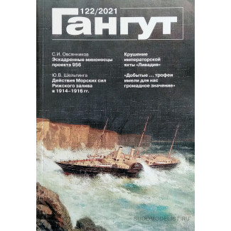 Альманах "Гангут" №122