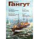 Альманах "Гангут" №126