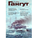 Альманах "Гангут" №127