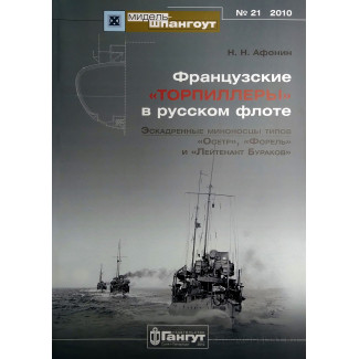 МШ № 21. Французские «торпиллеры» в русском флоте