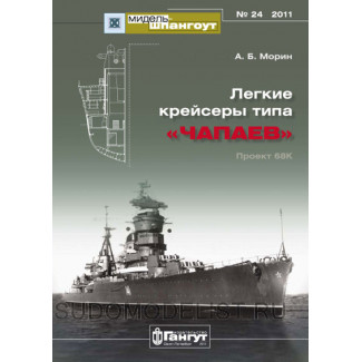 МШ № 24. Легкие крейсеры типа "Чапаев". Проект 68К