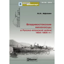 МШ № 32. Владивостокские миноносцы в Русско-японской войне 1904-1905 гг.