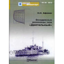 МШ № 35. Эскадренные миноносцы типа "Деятельный"