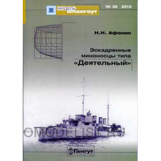 МШ № 35. Эскадренные миноносцы типа "Деятельный"