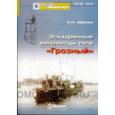 МШ № 39. Эскадренные миноносцы типа "Грозный"