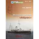 МШ № 41. Минный крейсер "Абрек"