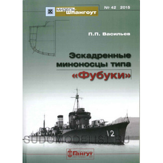 МШ № 42. Эскадренные миноносцы типа "Фубуки" Твердый переплёт