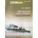 Мидель-Шпангоут №44 "Миноносцы типа «Сокол» постройки завода Крейтона", 2016 г.