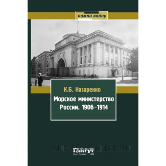 "Морское министерство России. 1906-1914 гг." 2010 г.