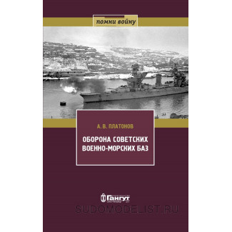 "Оборона советских военно-морских баз", 2018 г.