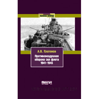 "Противовоздушная оборона сил флота 1941-1945 гг.", 2010 г.
