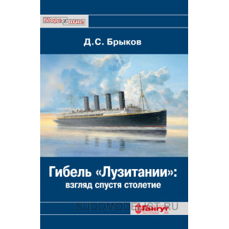 Д.С. Брыков «Гибель "Лузитании": взгляд спустя столетие»