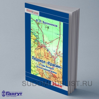 В. Л. Бронников "Ледокол "Красин" в годы Великой отечественной войны", 2020 г.