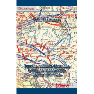 "Пинская военная флотилия в боях за Белоруссию летом 1941 года", 2019 г.