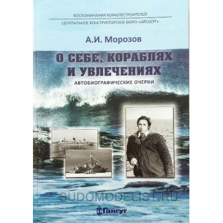 "О себе, кораблях и увлечениях". (автобиографические очерки), 2017 г.