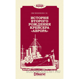 С.И. Овсянников "История второго рождения крейсера "Аврора", 2020 г.