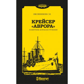 С.И. Овсянников "Крейсер "Аврора" памятник кораблестроения", 2020 г.