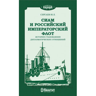 Ю.Л. Сергаев "Сиам и российский императорский флот. История становления дипломатических отношений 