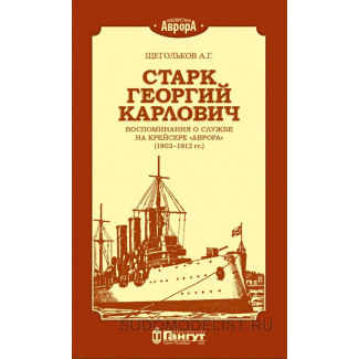 А.Г. Щегольков "Старк Георгий Карлович. Воспоминания о службе на крейсере "Аврора"