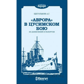 А.Г. Щегольков "Аврора" в Цусимском бою. Из донесений и рапортов", 2020 г.