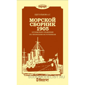 А.Г. Щегольков "Морской сборник 1905. Цусимское сражение по японским источникам", 2020 г.